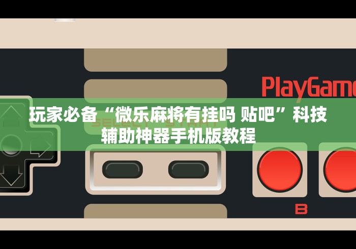 推荐辅助使用‘微乐能不能作弊!专业师傅带你一起了解(确实有挂)