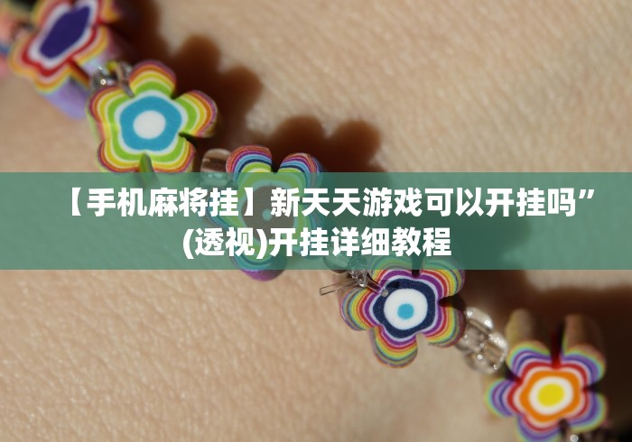 重大消息“微乐郑州麻将万能开挂器	”科技辅助神器手机版教程