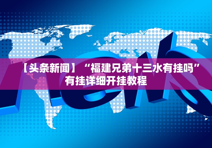 【头条新闻】“福建兄弟十三水有挂吗”有挂详细开挂教程