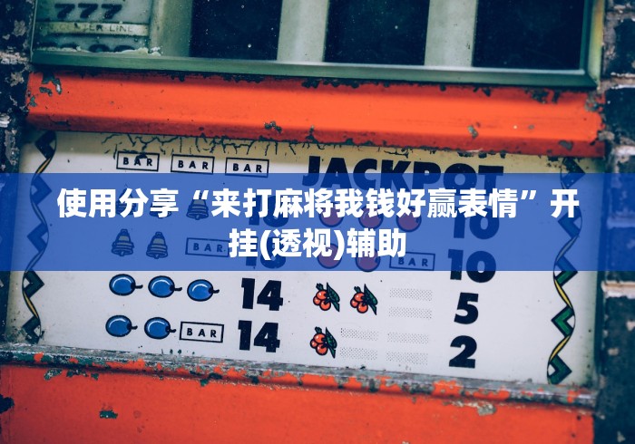【揭秘一下】“微乐双扣外卦神器下载安装苹果版	”(确实真的有挂)