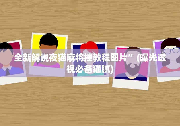全新解说夜猫麻将挂教程图片”(曝光透视必备猫腻)