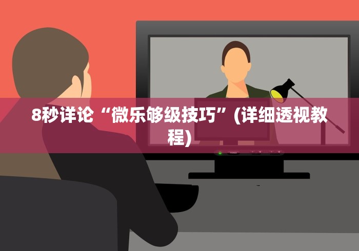 8秒详论“微乐够级技巧	”(详细透视教程)