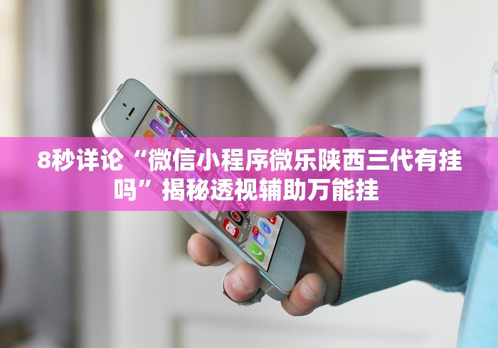 独家分析“大冶打供实战怎么作弊”可以开挂作弊
