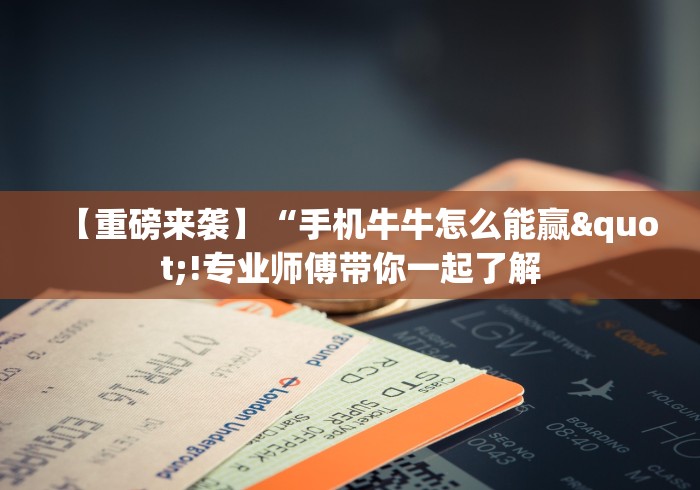 【一招分享】“心悦麻将开挂神器下载软件”事实上确实有挂