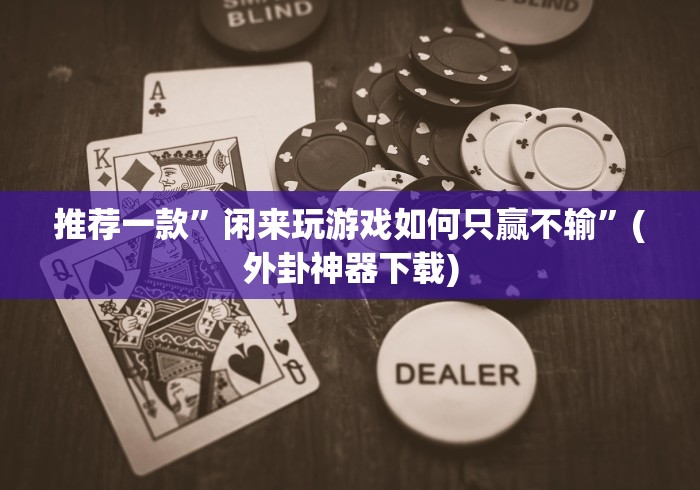 辅助开挂神器“打跑得快一直输怎么破解	”确实可以使用辅助