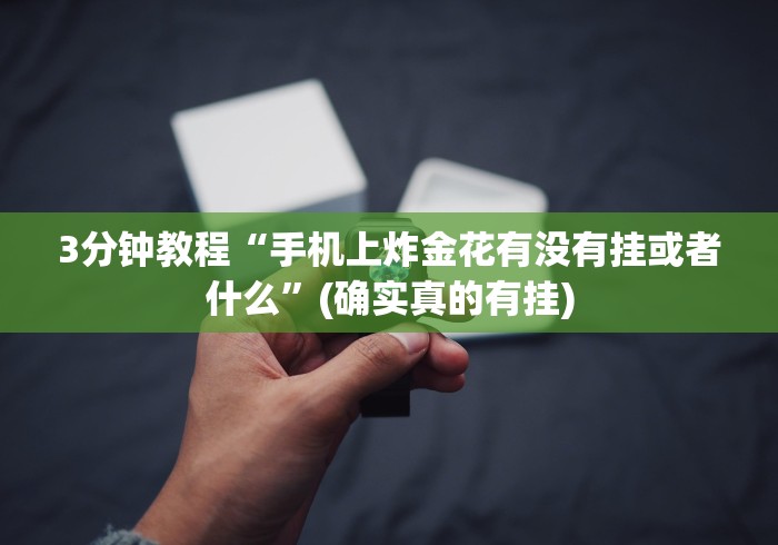 2026首发教程“余音决战十三水能开挂(透视挂真的假的)