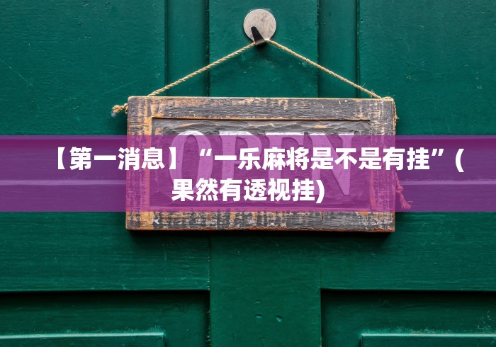 【知道】“微乐卡五星为什么老是输”确实果然有挂 