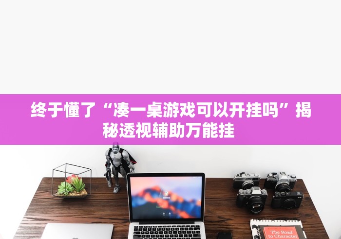 [分享]“欢乐卡五星开挂神器下载	”(透视挂)辅助透视教程