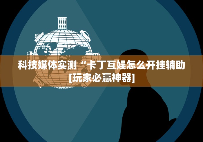 实测神器辅助“兴动游戏麻将挂在哪买”通用版下载教程