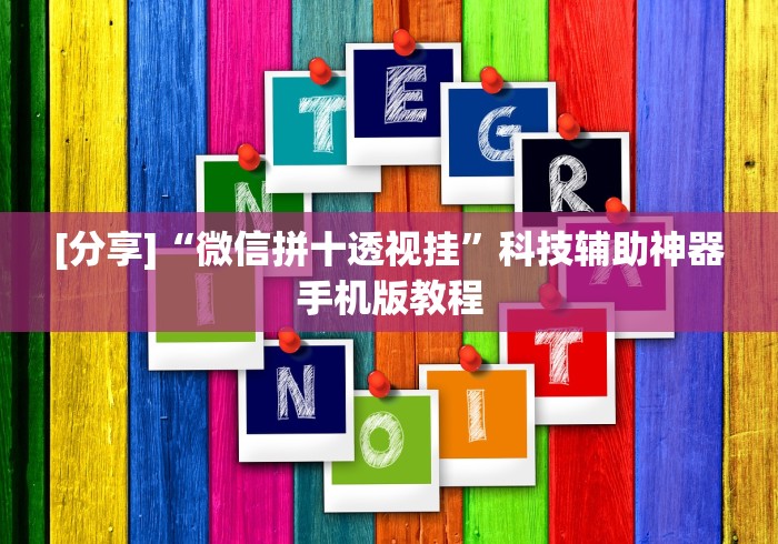 必备教程“微乐捉鸡技巧”(原来确实是有挂)
