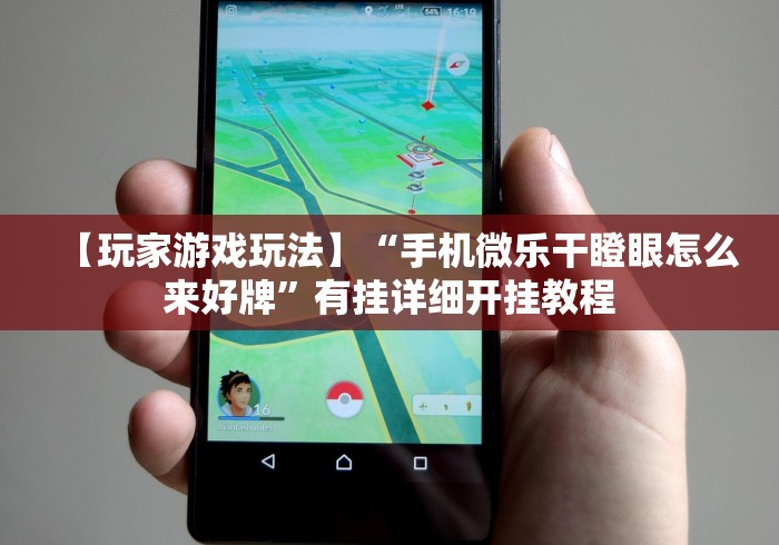 玩家热议“2020年锋视六安麻将开挂	”详细开挂玩法