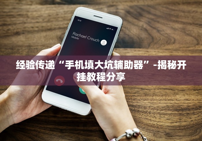 经验传递“手机填大坑辅助器”-揭秘开挂教程分享