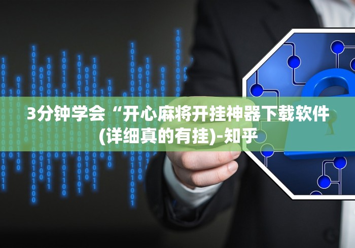 揭秘“微信微乐挖坑有挂吗”实测确实有挂