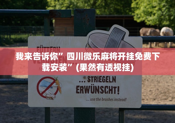 教程更新!:微乐河北麻将胡牌神器”(原来确实是有挂)