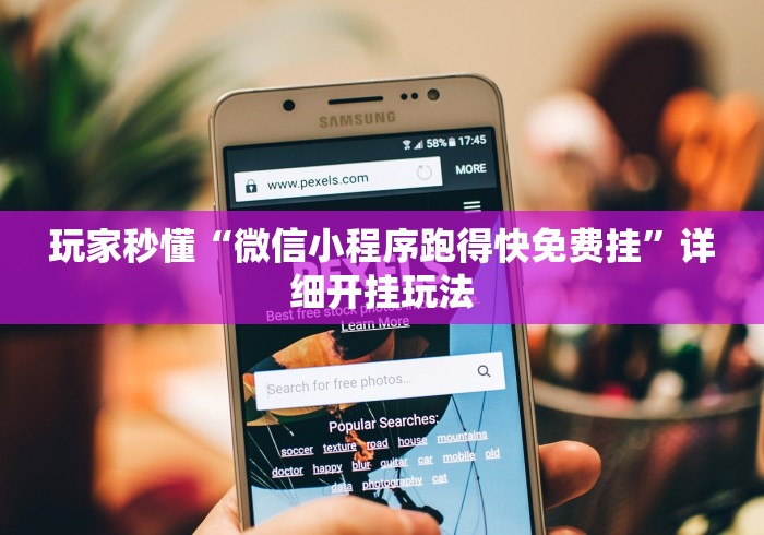 大家普及一下“全民比鸡怎么才能赢{透视辅助}全揭秘