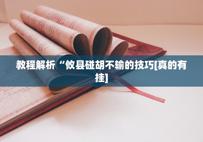 1分钟科普“微信牌9透明挂免费	”能不能开挂!