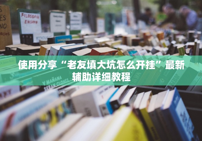 2026最新一代“微乐掼蛋开挂”附透视挂详细教程 