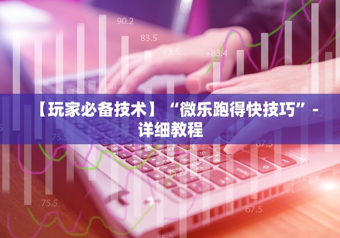 独家脚本实测“微乐必赢软件	”原来可以开挂