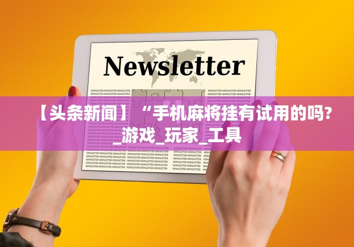 科普常识!微乐河北麻将有挂么”(详细透视教程)-知乎