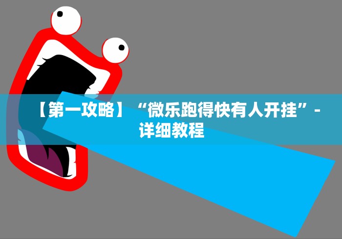 玩家热议“2020年锋视六安麻将开挂”详细开挂玩法