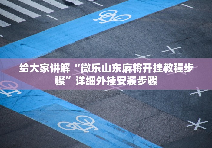 我来教教大家微乐陕西挖坑可以开挂吗”开挂辅助脚本+详细开挂