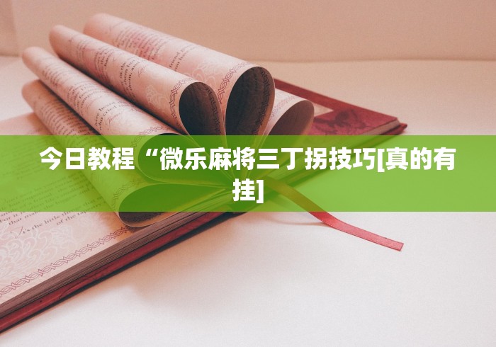 【头条新闻】“方片十三张透视	”附开挂脚本详细教程