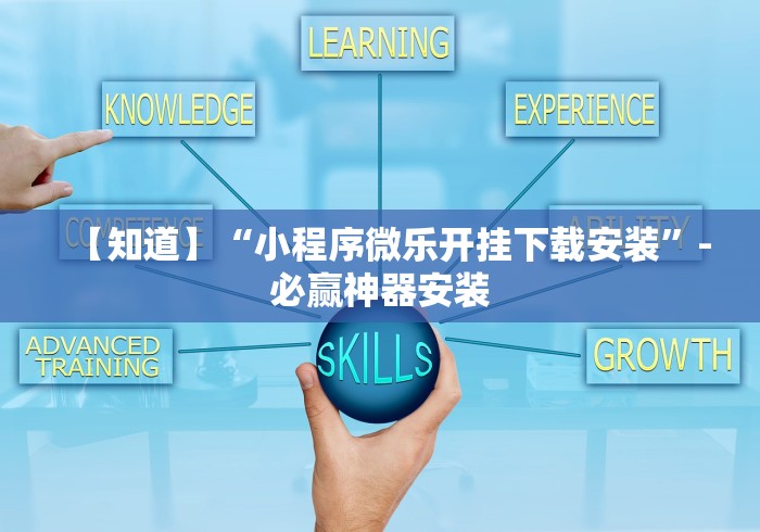 【知道】“小程序微乐开挂下载安装	”-必赢神器安装