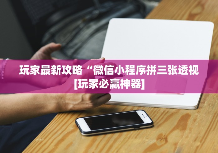 两分钟了解“新疆麻将杠后花秘诀”开挂辅助教程