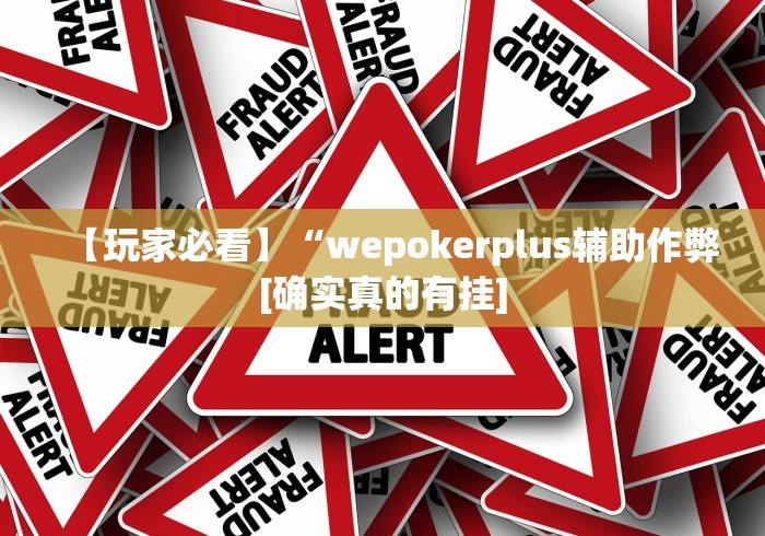 玩家必知“手机网易棋牌麻将怎么开挂	”分享必要外挂教程
