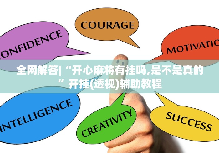 全网解答|“开心麻将有挂吗,是不是真的”开挂(透视)辅助教程