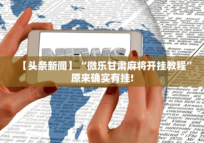 科普实测“决战武汉麻将可以开挂吗”(确实有挂)