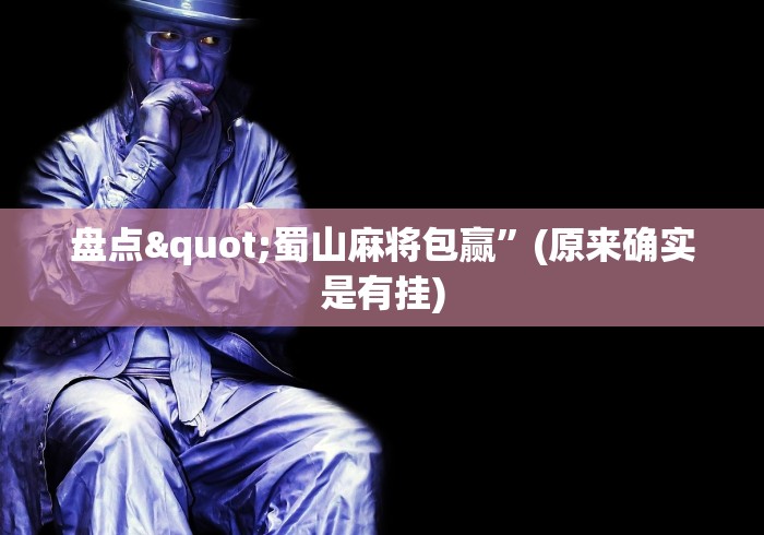 7分钟揭秘"牵手跑得快免费开挂	”(果然有透视挂)