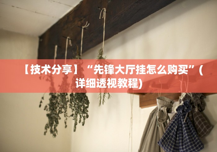 1分钟科普“微信牌9透明挂免费”能不能开挂!