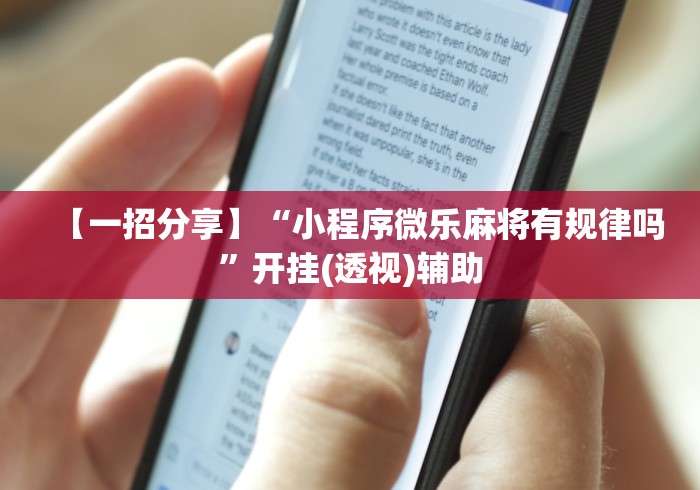 7分钟揭秘"牵手跑得快免费开挂”(果然有透视挂)