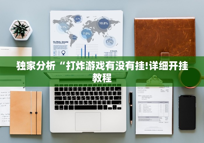 独家分析“打炸游戏有没有挂!详细开挂教程