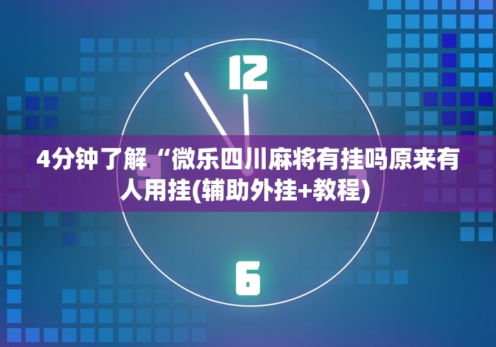 终于懂了“全民内蒙古麻将免费挂”详细开挂教程