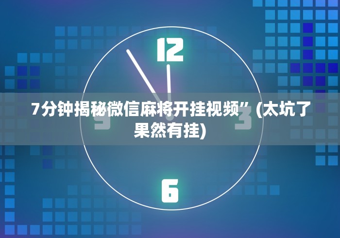 【玩家新攻略】“新蜜瓜大厅拼三张好牌有挂吗”作弊挂(辅助外挂+教程)