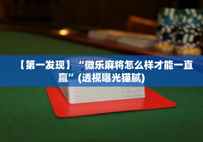 软件分享:微信小程序微乐陕西挖坑透视挂”(太坑了果然有挂)