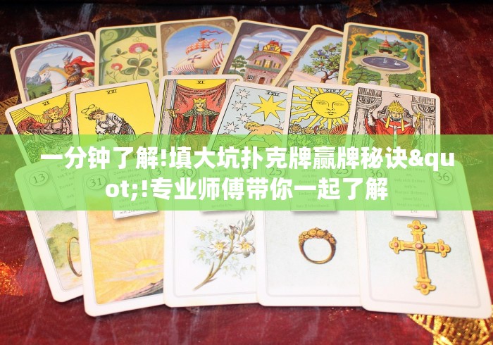 一分钟了解!填大坑扑克牌赢牌秘诀"!专业师傅带你一起了解