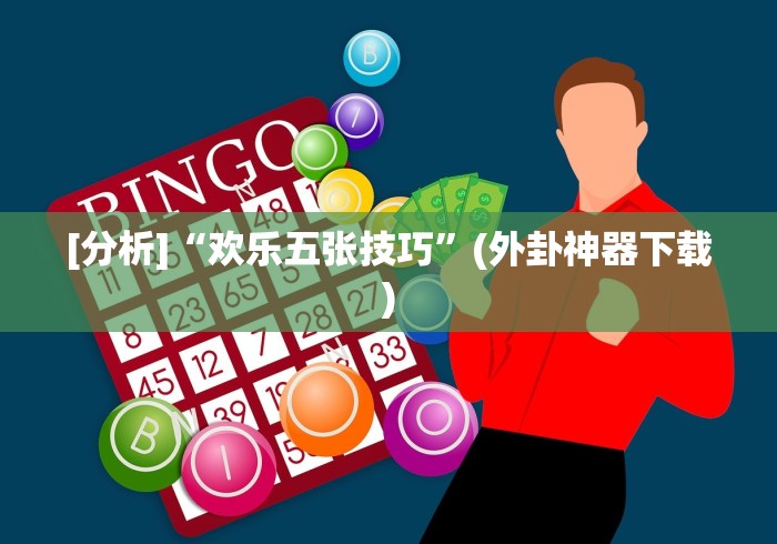 教程更新!:开心麻将开挂视频教程(辅助外挂+教程) 