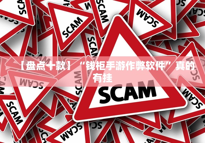 【盘点十款】“钱柜手游作弊软件	”真的有挂