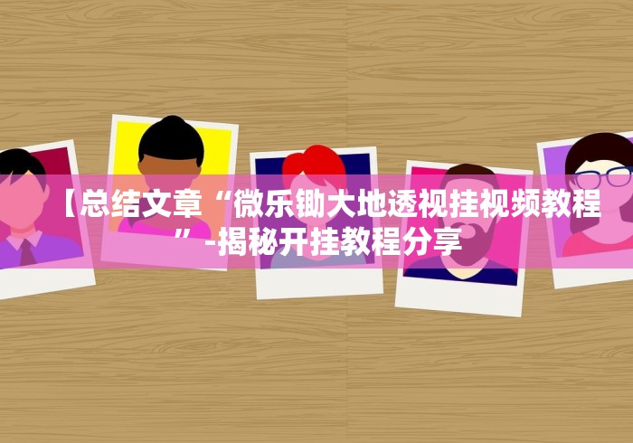 2026最新助赢神器“微乐麻将挂下载”通用版下载教程
