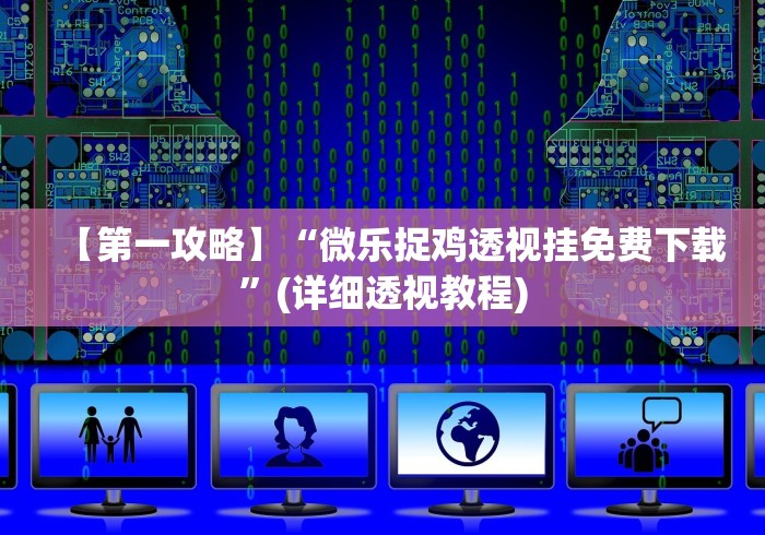 软件分享“八闽掌上麻将十三水挂”-揭秘开挂教程分享
