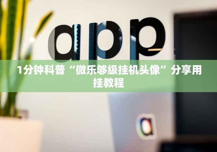 玩家实测“微乐陕西麻将开挂视频教程	”附开挂脚本