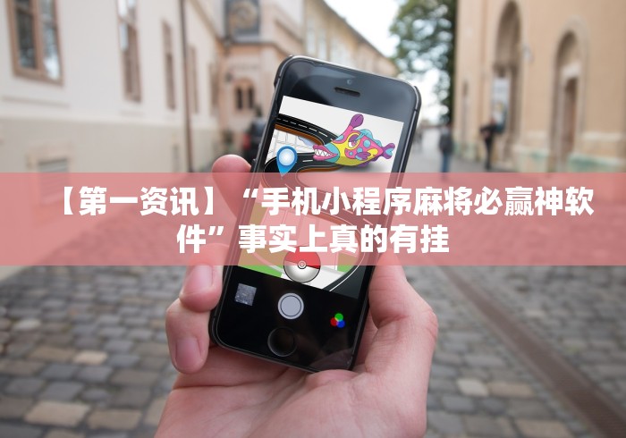 【第一资讯】“手机小程序麻将必赢神软件	”事实上真的有挂