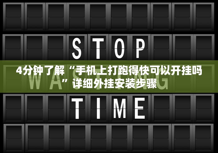 4分钟了解“手机上打跑得快可以开挂吗”详细外挂安装步骤