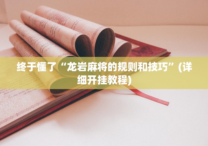 助赢神器“微乐麻将南昌外卦神器下载安装”详细分享装挂步骤教程