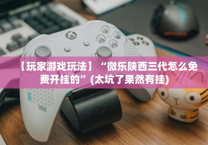 必看教程“微乐沈阳麻将有没有挂[确实真的有挂]