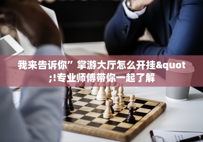 教程更新!:微乐河北麻将胡牌神器”(原来确实是有挂)