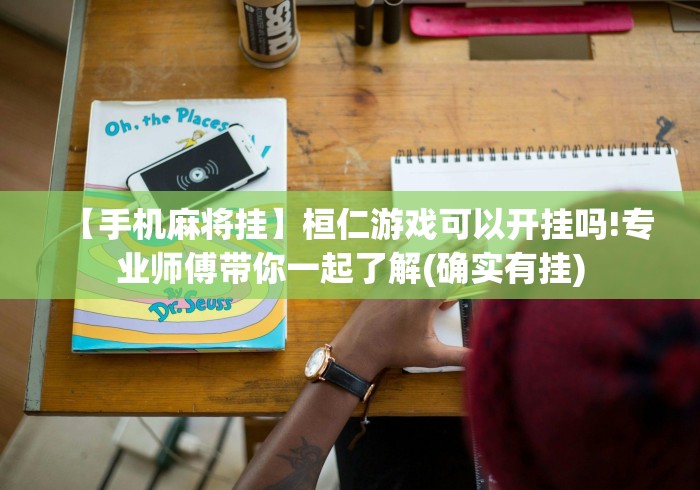 推荐辅助使用‘友玩广西麻将十三张可以开挂吗?”能不能开挂!